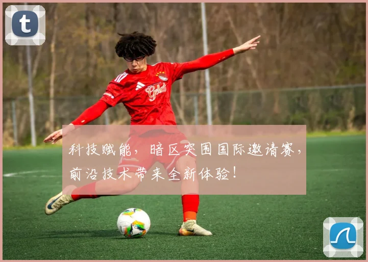 科技赋能,暗区突围国际邀请赛,前沿技术带来全新体验!