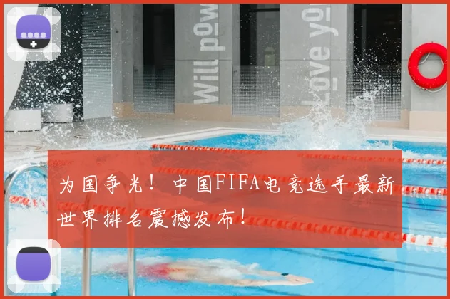 为国争光！中国FIFA电竞选手最新世界排名震撼发布！