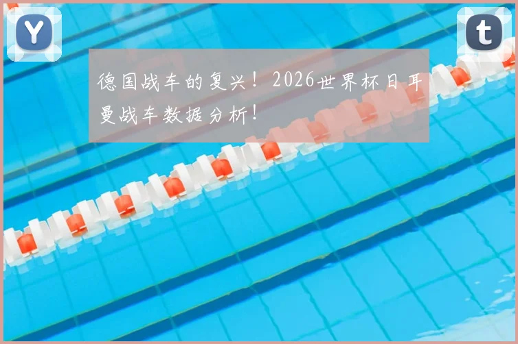 德国战车的复兴!2026世界杯日耳曼战车数据分析!