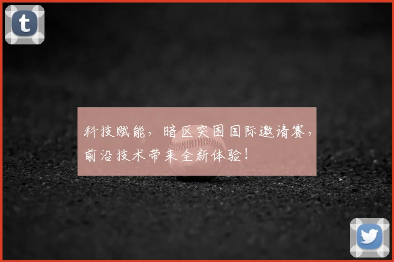 科技赋能，暗区突围国际邀请赛，前沿技术带来全新体验！