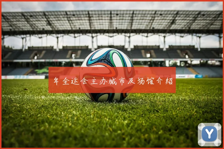 年全运会主办城市及场馆介绍