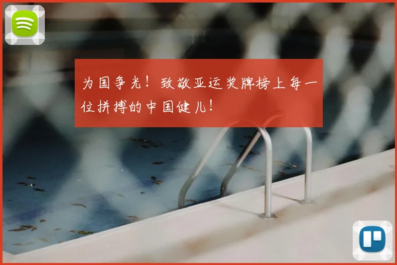 为国争光!致敬亚运奖牌榜上每一位拼搏的中国健儿!