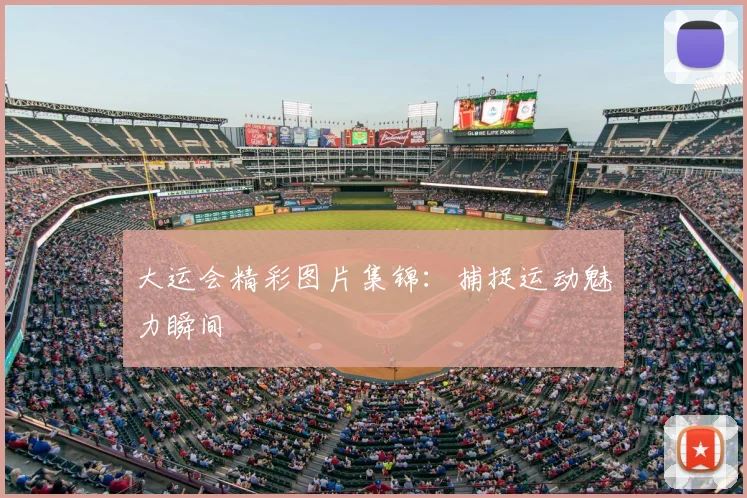 大运会精彩图片集锦:捕捉运动魅力瞬间
