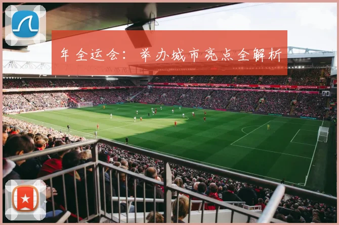 年全运会:举办城市亮点全解析