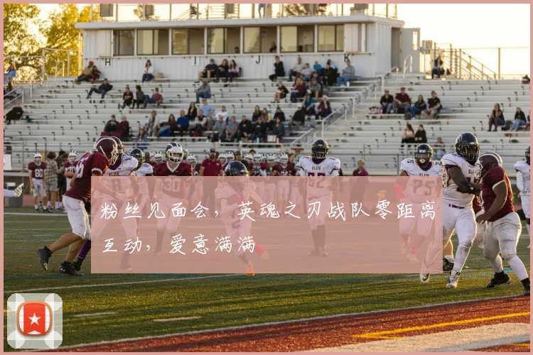 粉丝见面会，英魂之刃战队零距离互动，爱意满满