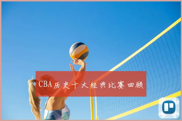 CBA历史十大经典比赛回顾