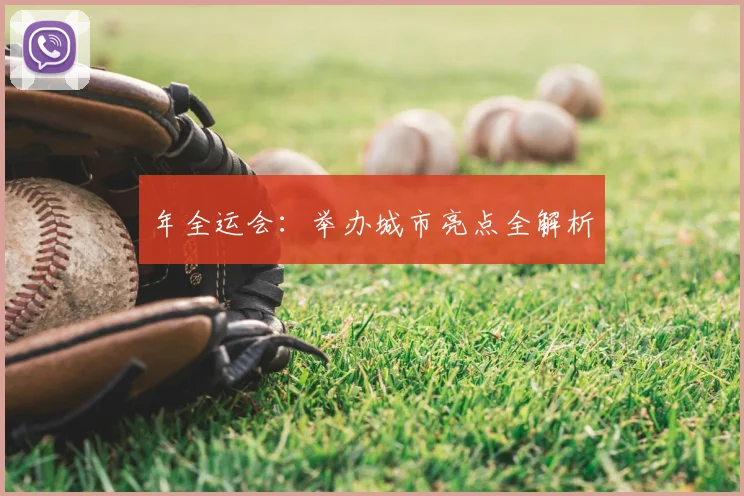 年全运会：举办城市亮点全解析