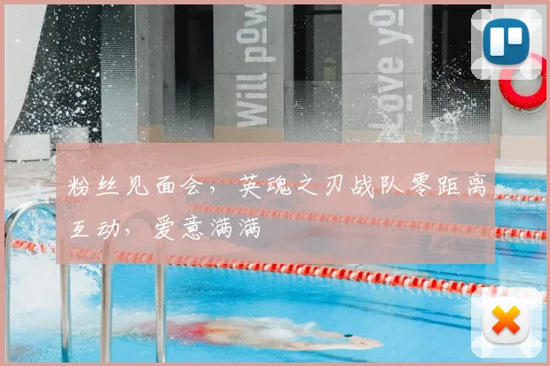 粉丝见面会,英魂之刃战队零距离互动,爱意满满