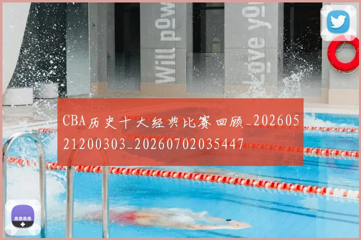 CBA历史十大经典比赛回顾_20260521200303_20260702035447