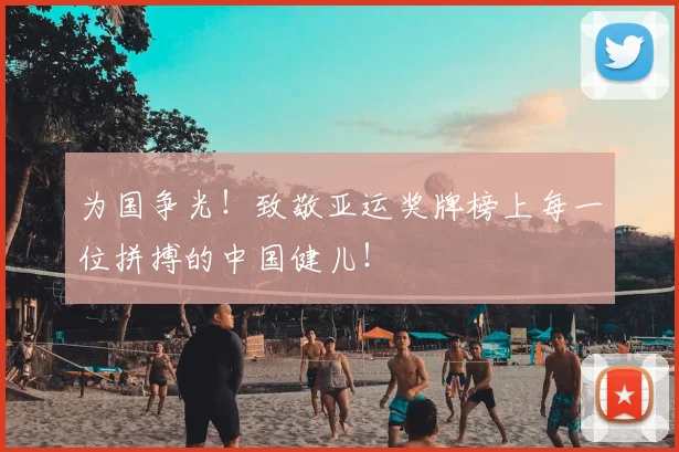 为国争光！致敬亚运奖牌榜上每一位拼搏的中国健儿！