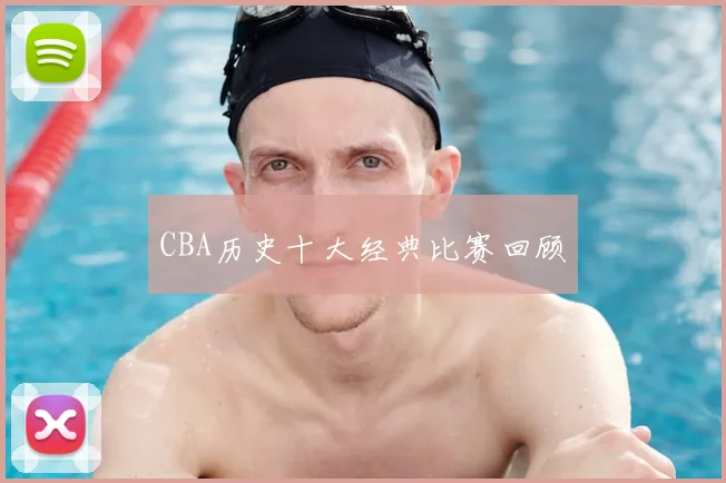 CBA历史十大经典比赛回顾