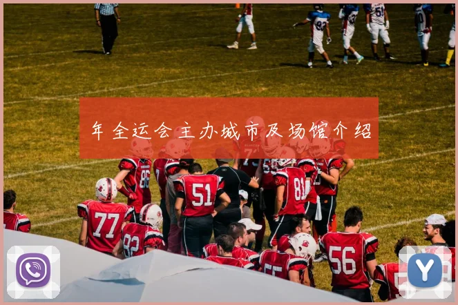 年全运会主办城市及场馆介绍