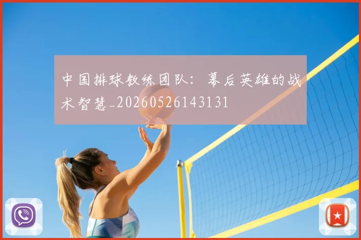中国排球教练团队：幕后英雄的战术智慧_20260526143131
