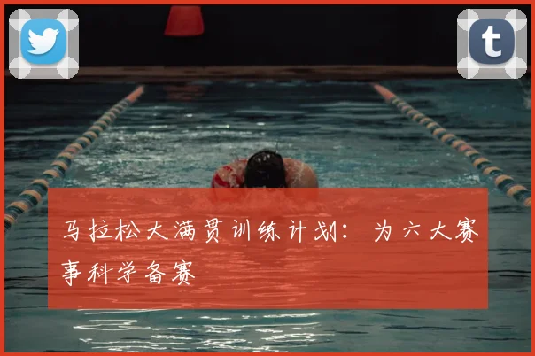 马拉松大满贯训练计划:为六大赛事科学备赛