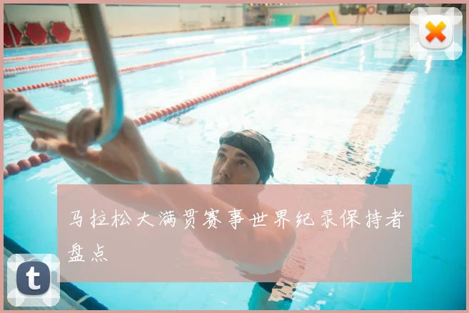 马拉松大满贯赛事世界纪录保持者盘点