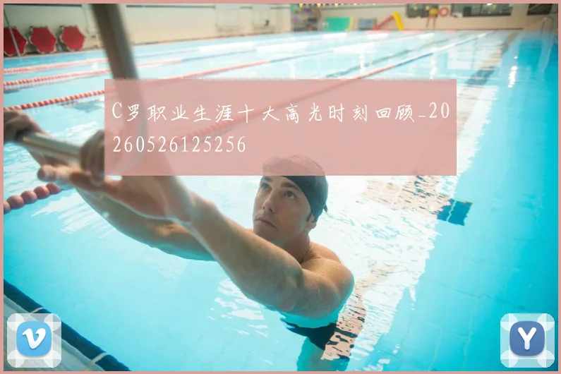 C罗职业生涯十大高光时刻回顾_20260526125256