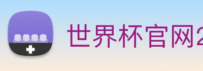 世界杯官网2026，在线买球平台 logo